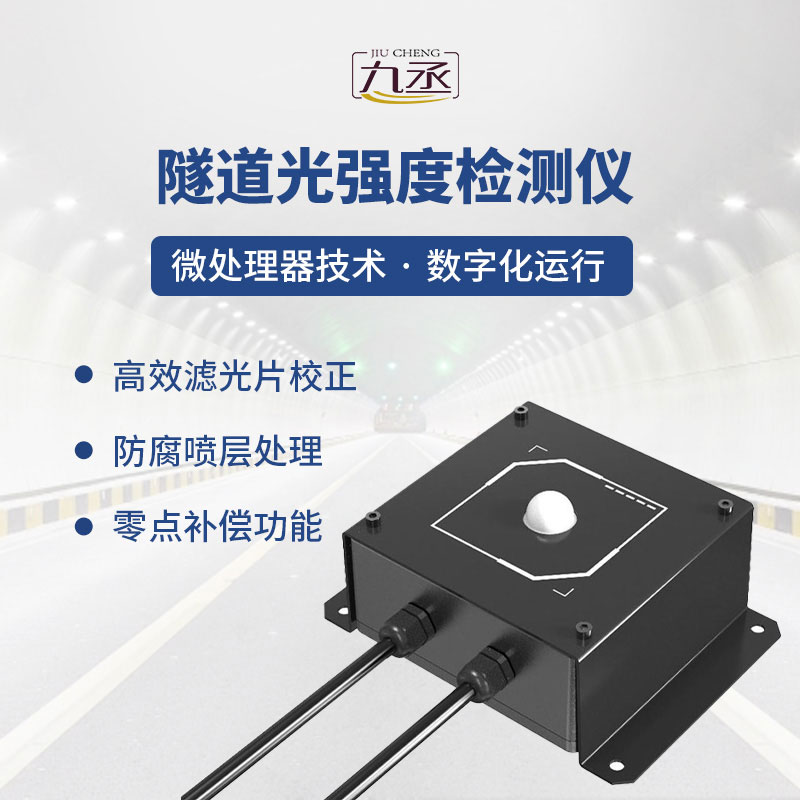 隧道光強(qiáng)度檢測(cè)儀：精準(zhǔn)感知光照，守護(hù)隧道通行安全